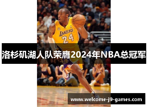 洛杉矶湖人队荣膺2024年NBA总冠军