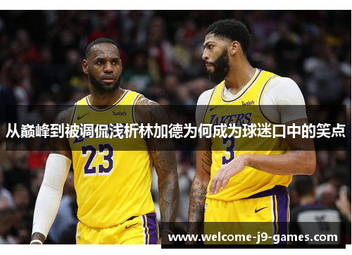 从巅峰到被调侃浅析林加德为何成为球迷口中的笑点 从巅峰到被调侃浅析林加德为何成为球迷口中的笑点