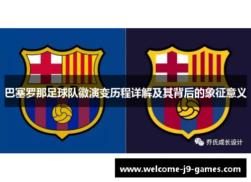 巴塞罗那足球队徽演变历程详解及其背后的象征意义