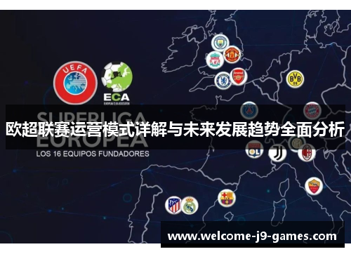 欧超联赛运营模式详解与未来发展趋势全面分析