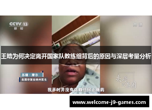 王皓为何决定离开国家队教练组背后的原因与深层考量分析