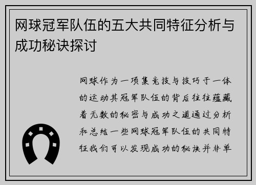 网球冠军队伍的五大共同特征分析与成功秘诀探讨