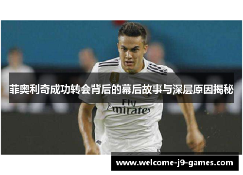 菲奥利奇成功转会背后的幕后故事与深层原因揭秘