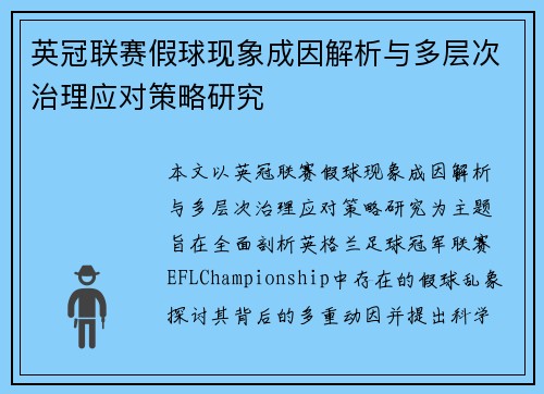 英冠联赛假球现象成因解析与多层次治理应对策略研究 英冠联赛假球现象成因解析与多层次治理应对策略研究