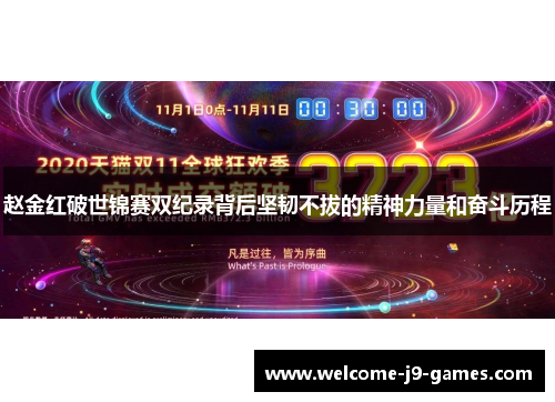 赵金红破世锦赛双纪录背后坚韧不拔的精神力量和奋斗历程 赵金红破世锦赛双纪录背后坚韧不拔的精神力量和奋斗历程