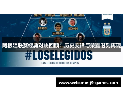 阿根廷联赛经典对决回顾：历史交锋与荣耀时刻再现