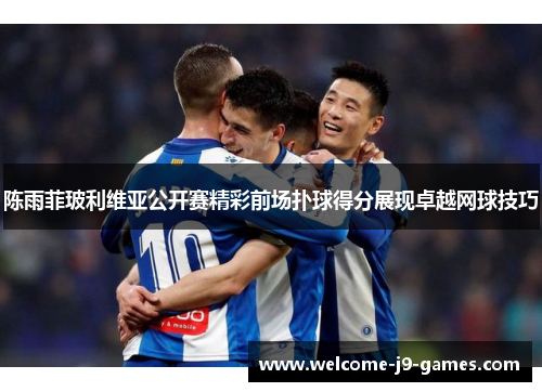 陈雨菲玻利维亚公开赛精彩前场扑球得分展现卓越网球技巧