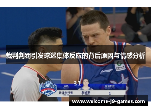 裁判判罚引发球迷集体反应的背后原因与情感分析 裁判判罚引发球迷集体反应的背后原因与情感分析