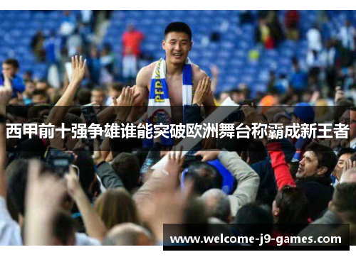 西甲前十强争雄谁能突破欧洲舞台称霸成新王者