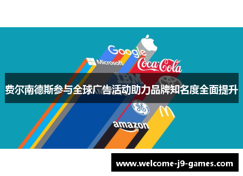 费尔南德斯参与全球广告活动助力品牌知名度全面提升