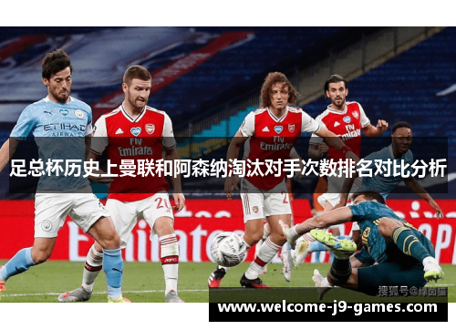足总杯历史上曼联和阿森纳淘汰对手次数排名对比分析