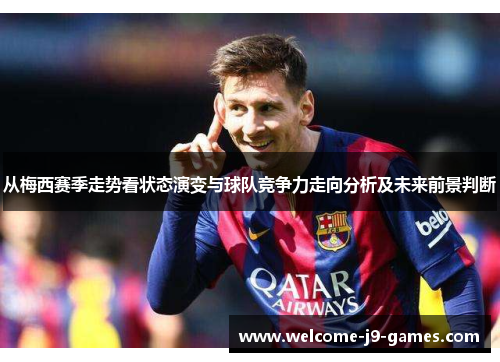 从梅西赛季走势看状态演变与球队竞争力走向分析及未来前景判断