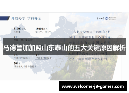 马德鲁加加盟山东泰山的五大关键原因解析