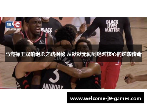 马竞标王双响绝杀之路揭秘 从默默无闻到绝对核心的逆袭传奇 马竞标王双响绝杀之路揭秘 从默默无闻到绝对核心的逆袭传奇