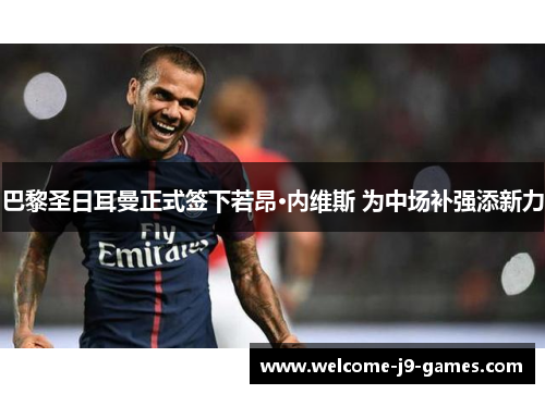 巴黎圣日耳曼正式签下若昂·内维斯 为中场补强添新力 巴黎圣日耳曼正式签下若昂·内维斯 为中场补强添新力