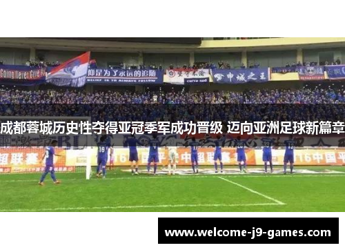 成都蓉城历史性夺得亚冠季军成功晋级 迈向亚洲足球新篇章 成都蓉城历史性夺得亚冠季军成功晋级 迈向亚洲足球新篇章