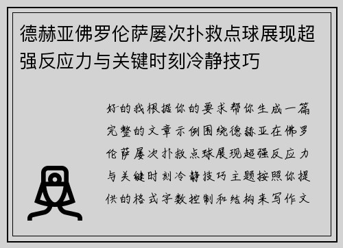 德赫亚佛罗伦萨屡次扑救点球展现超强反应力与关键时刻冷静技巧