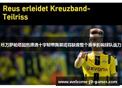 杜万萨帕塔因伤遭遇十字韧带撕裂或将缺席整个赛季影响球队战力