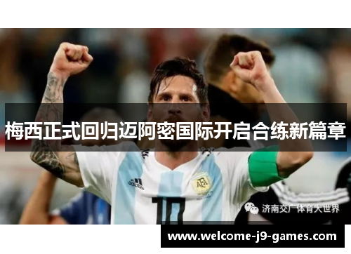 梅西正式回归迈阿密国际开启合练新篇章