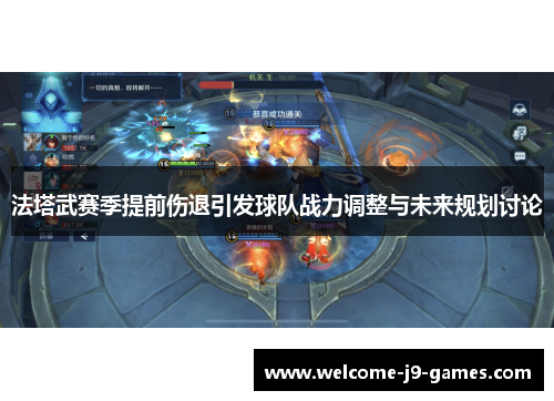 法塔武赛季提前伤退引发球队战力调整与未来规划讨论