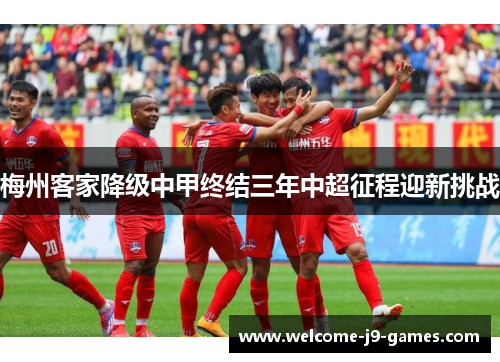 梅州客家降级中甲终结三年中超征程迎新挑战