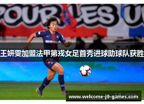 王妍雯加盟法甲第戎女足首秀进球助球队获胜