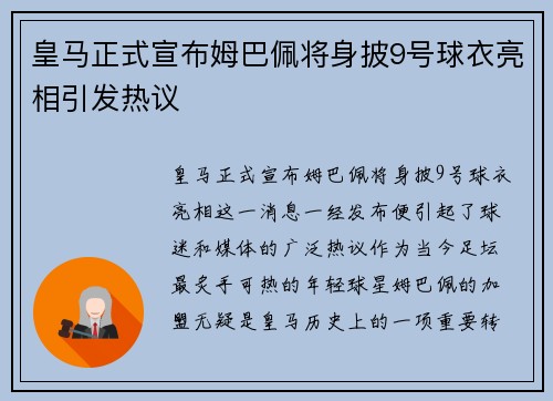 皇马正式宣布姆巴佩将身披9号球衣亮相引发热议