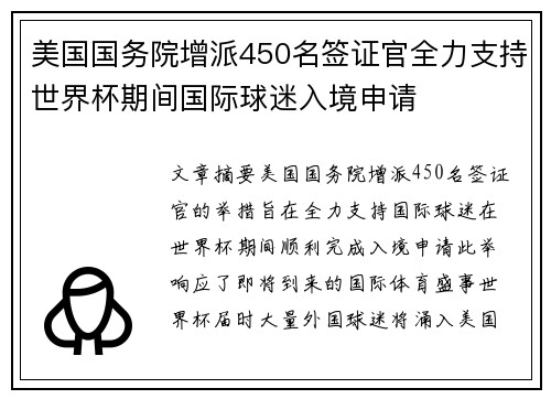 美国国务院增派450名签证官全力支持世界杯期间国际球迷入境申请