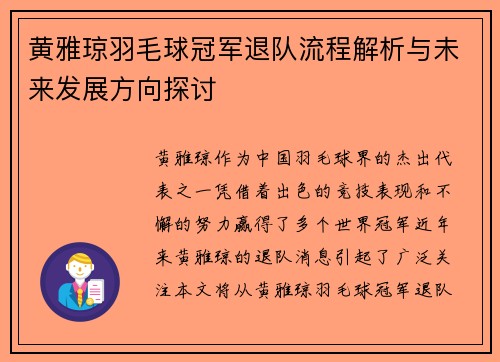 黄雅琼羽毛球冠军退队流程解析与未来发展方向探讨