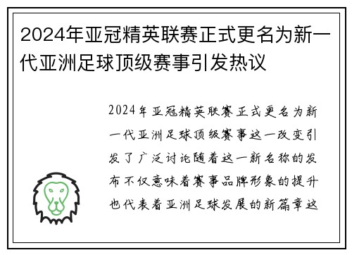 2024年亚冠精英联赛正式更名为新一代亚洲足球顶级赛事引发热议