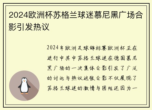2024欧洲杯苏格兰球迷慕尼黑广场合影引发热议