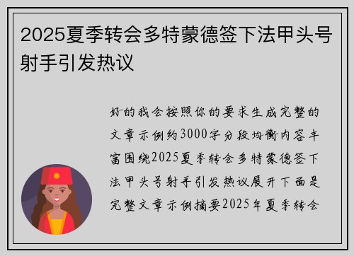 2025夏季转会多特蒙德签下法甲头号射手引发热议
