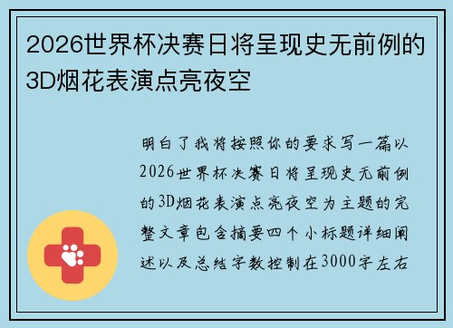 2026世界杯决赛日将呈现史无前例的3D烟花表演点亮夜空