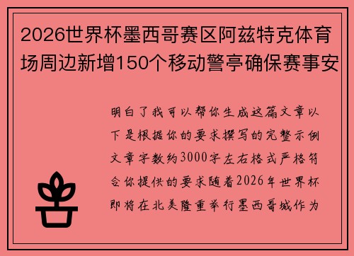 2026世界杯墨西哥赛区阿兹特克体育场周边新增150个移动警亭确保赛事安全