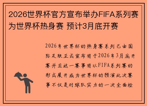 2026世界杯官方宣布举办FIFA系列赛为世界杯热身赛 预计3月底开赛