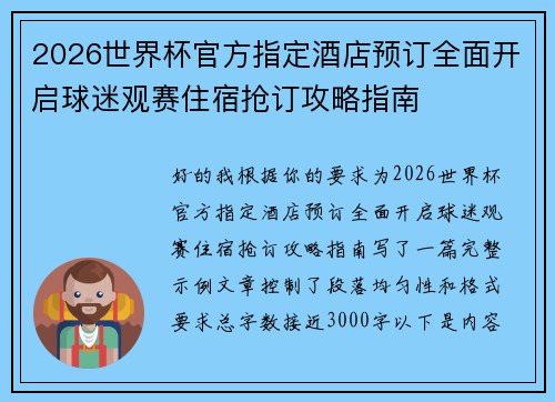 2026世界杯官方指定酒店预订全面开启球迷观赛住宿抢订攻略指南