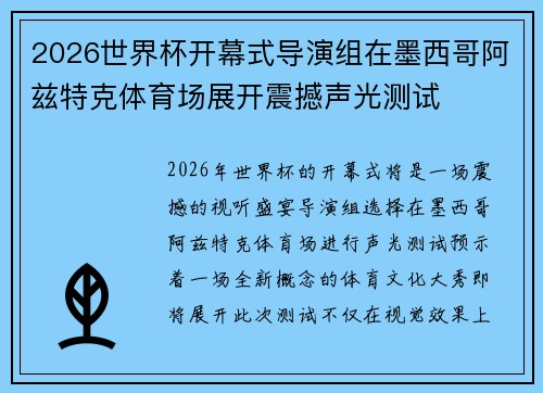 2026世界杯开幕式导演组在墨西哥阿兹特克体育场展开震撼声光测试