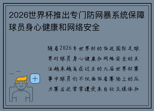 2026世界杯推出专门防网暴系统保障球员身心健康和网络安全 2026世界杯推出专门防网暴系统保障球员身心健康和网络安全
