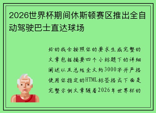 2026世界杯期间休斯顿赛区推出全自动驾驶巴士直达球场