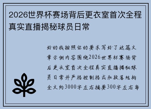 2026世界杯赛场背后更衣室首次全程真实直播揭秘球员日常 2026世界杯赛场背后更衣室首次全程真实直播揭秘球员日常