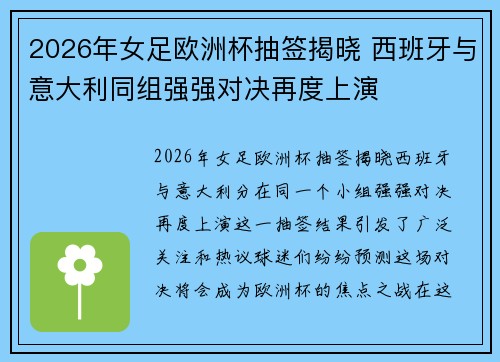 2026年女足欧洲杯抽签揭晓 西班牙与意大利同组强强对决再度上演