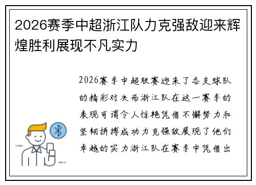 2026赛季中超浙江队力克强敌迎来辉煌胜利展现不凡实力