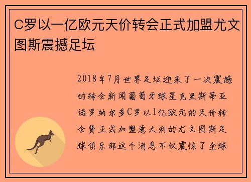 C罗以一亿欧元天价转会正式加盟尤文图斯震撼足坛