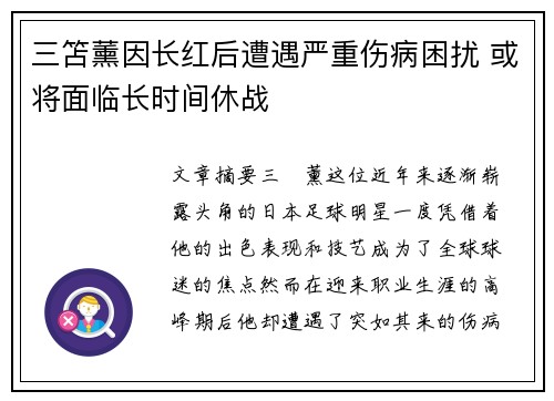 三笘薰因长红后遭遇严重伤病困扰 或将面临长时间休战