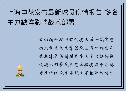 上海申花发布最新球员伤情报告 多名主力缺阵影响战术部署