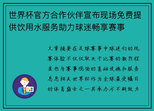 世界杯官方合作伙伴宣布现场免费提供饮用水服务助力球迷畅享赛事