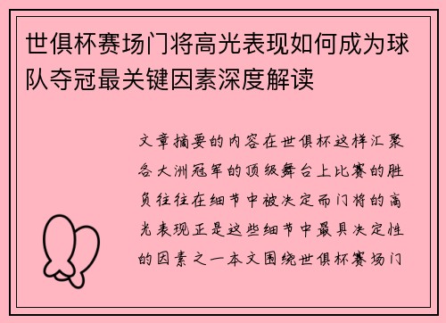 世俱杯赛场门将高光表现如何成为球队夺冠最关键因素深度解读
