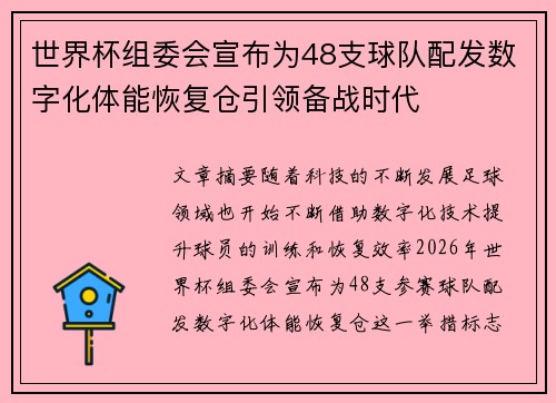 世界杯组委会宣布为48支球队配发数字化体能恢复仓引领备战时代