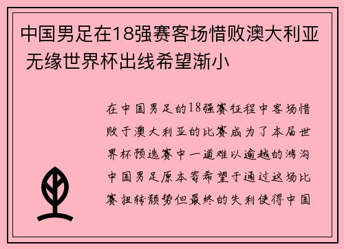 中国男足在18强赛客场惜败澳大利亚 无缘世界杯出线希望渐小