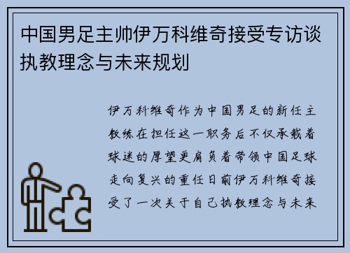 中国男足主帅伊万科维奇接受专访谈执教理念与未来规划